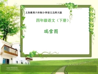 《瑞雪图》说课课件