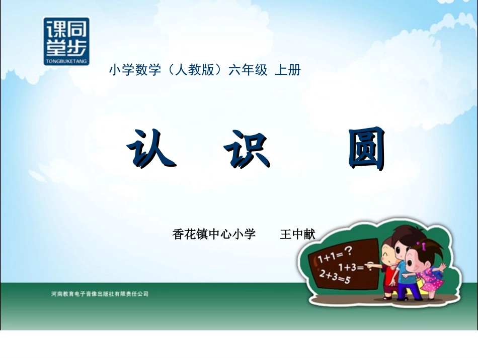 香花王中献六年级-第四单元-圆的认识_第1页