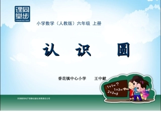 香花王中献六年级-第四单元-圆的认识