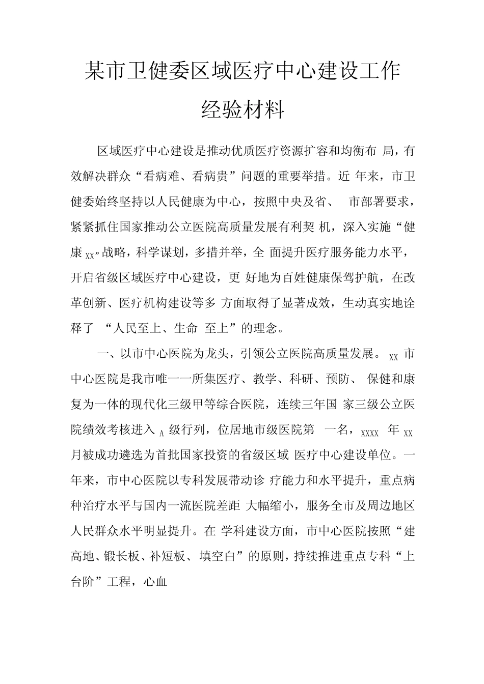 某市卫健委区域医疗中心建设工作经验材料 _第1页
