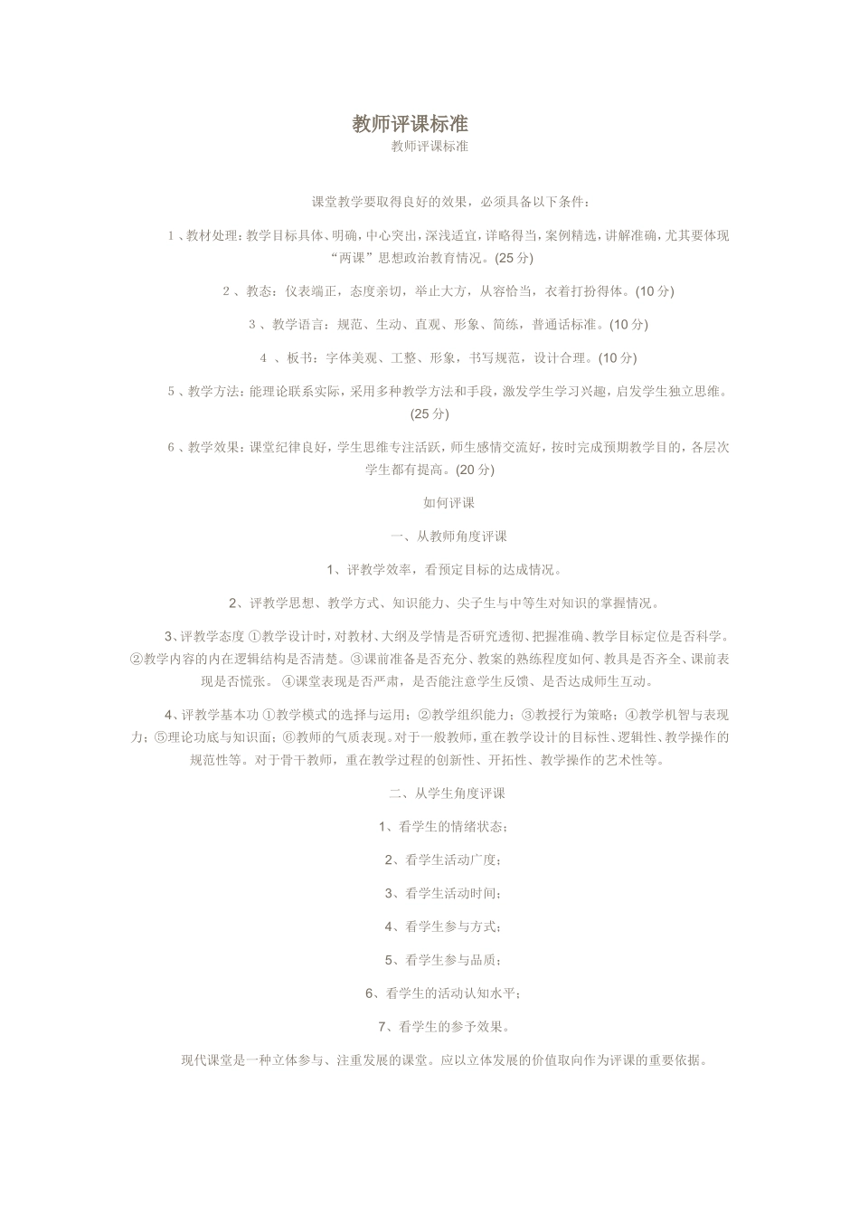 教师评课标准_第1页