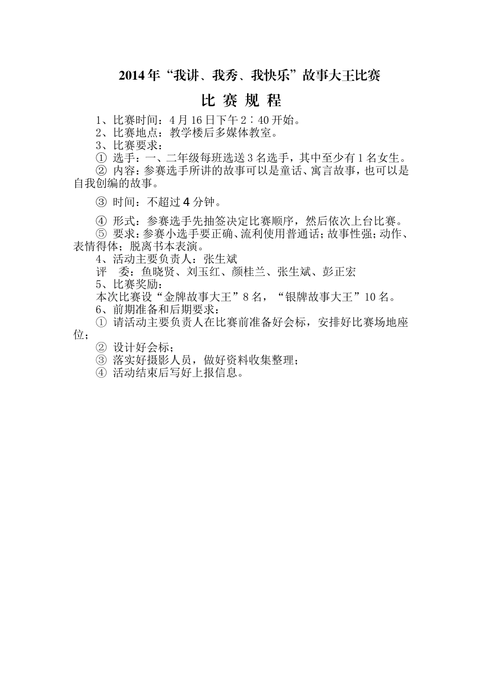 “我讲、我秀、我快乐”故事大王比赛规程_第1页