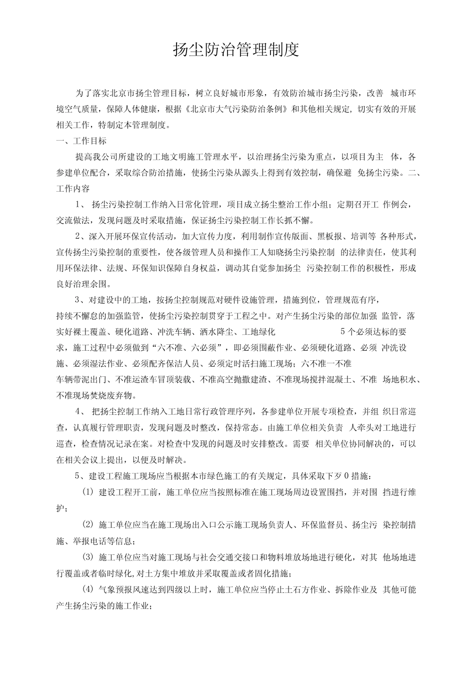 扬尘防治管理制度(定稿)_第1页