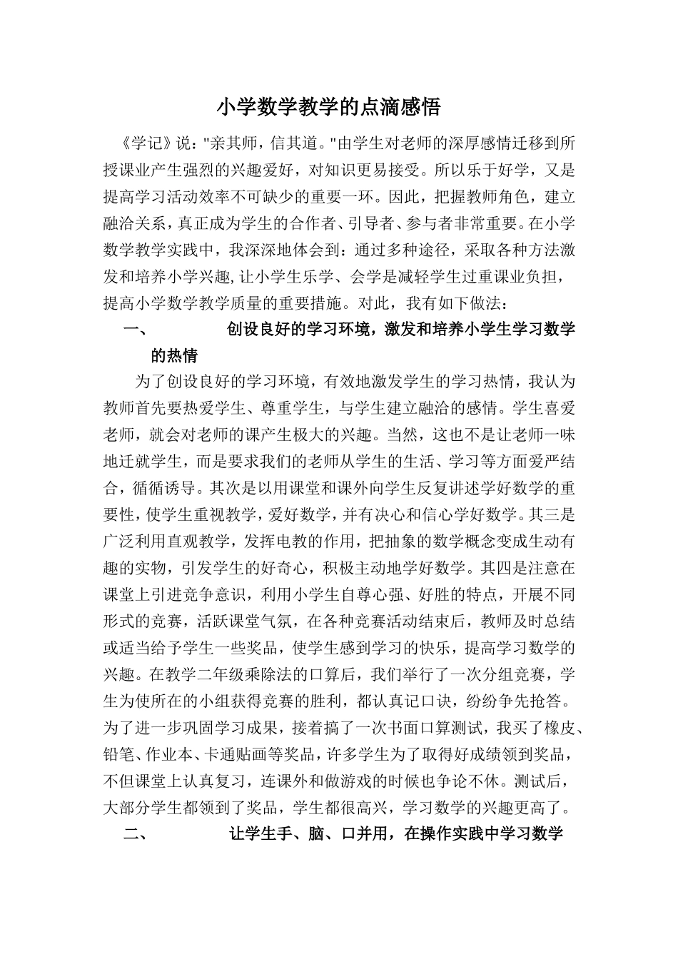 小学数学教学的点滴感悟_第1页