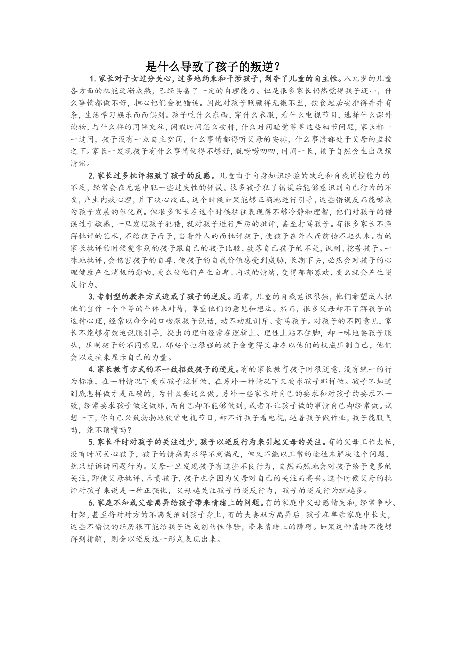 是什么导致了孩子的叛逆_第1页