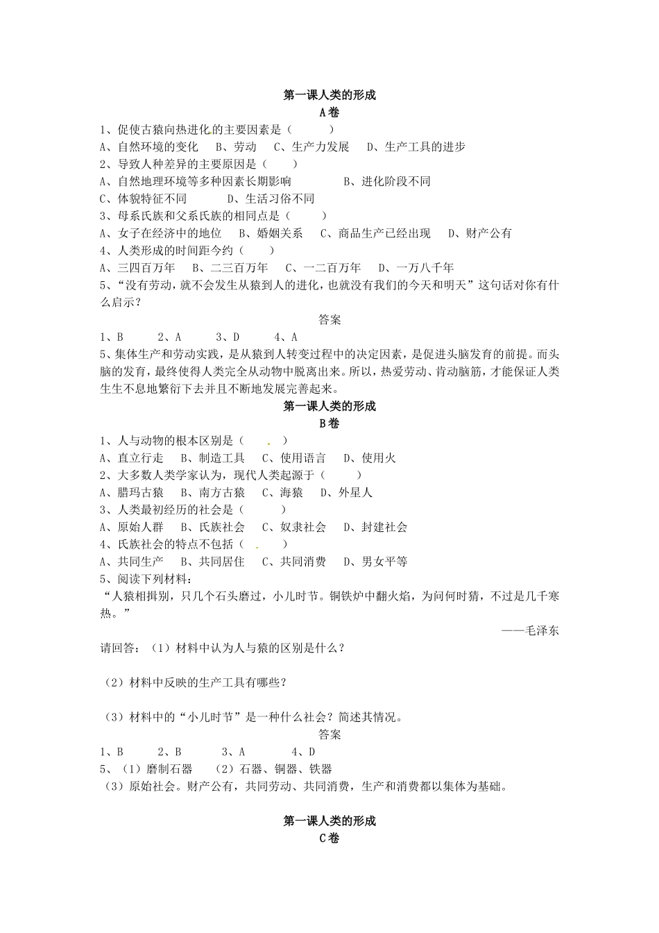 【课时训练二】第1课人类的形成N_第1页