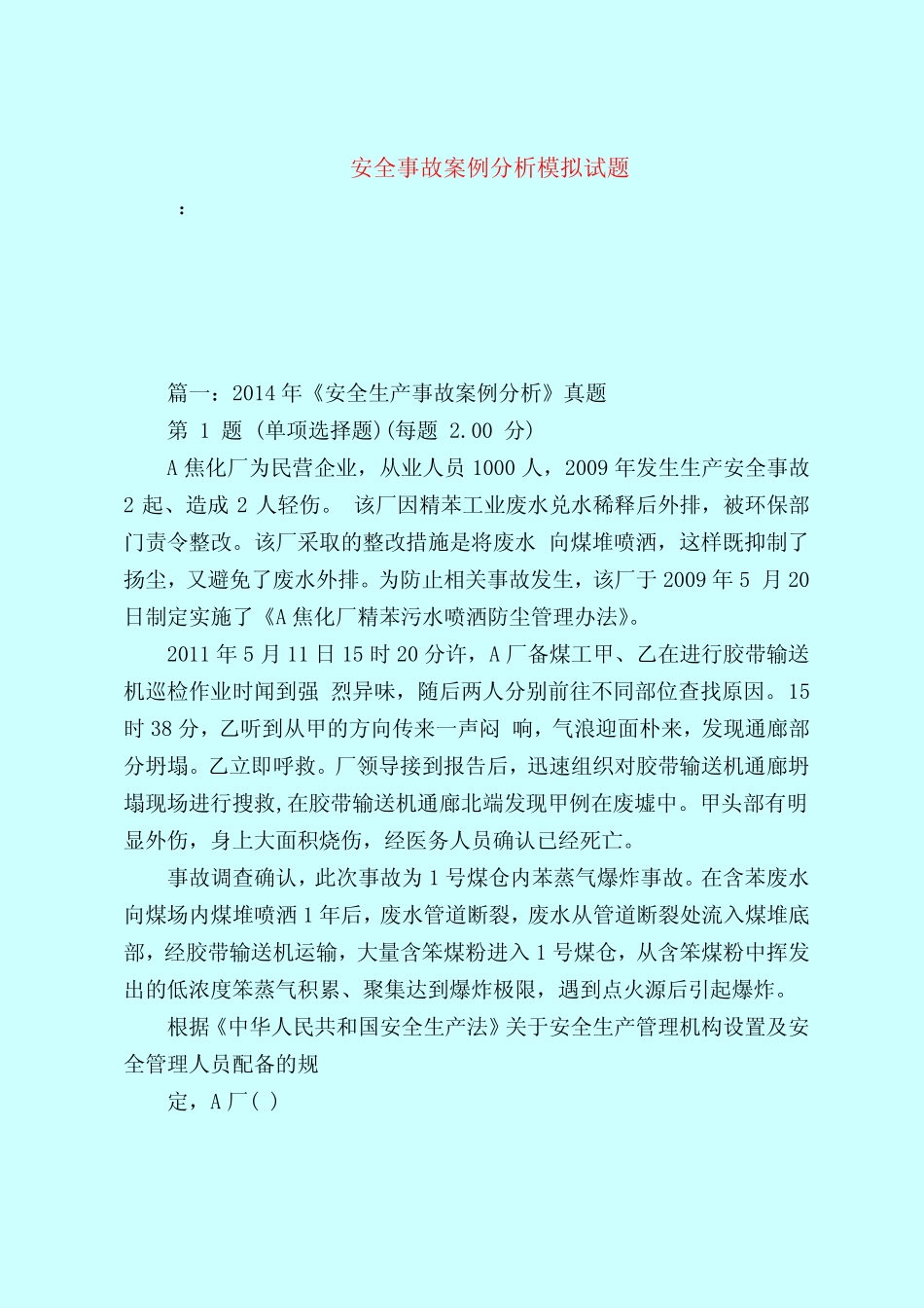 【最新试题库含答案】安全事故案例分析模拟试题 _第1页