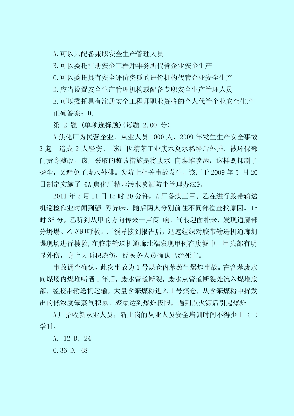 【最新试题库含答案】安全事故案例分析模拟试题 _第2页