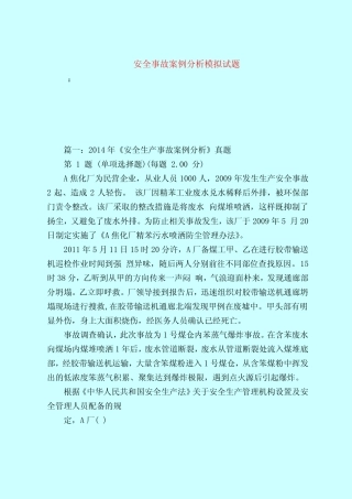 【最新试题库含答案】安全事故案例分析模拟试题 