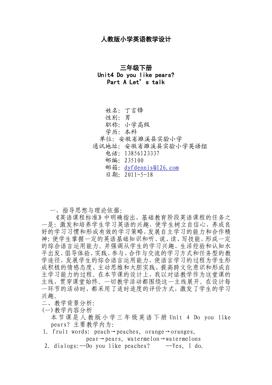 人教版小学英语教学设计丁言锋_第1页