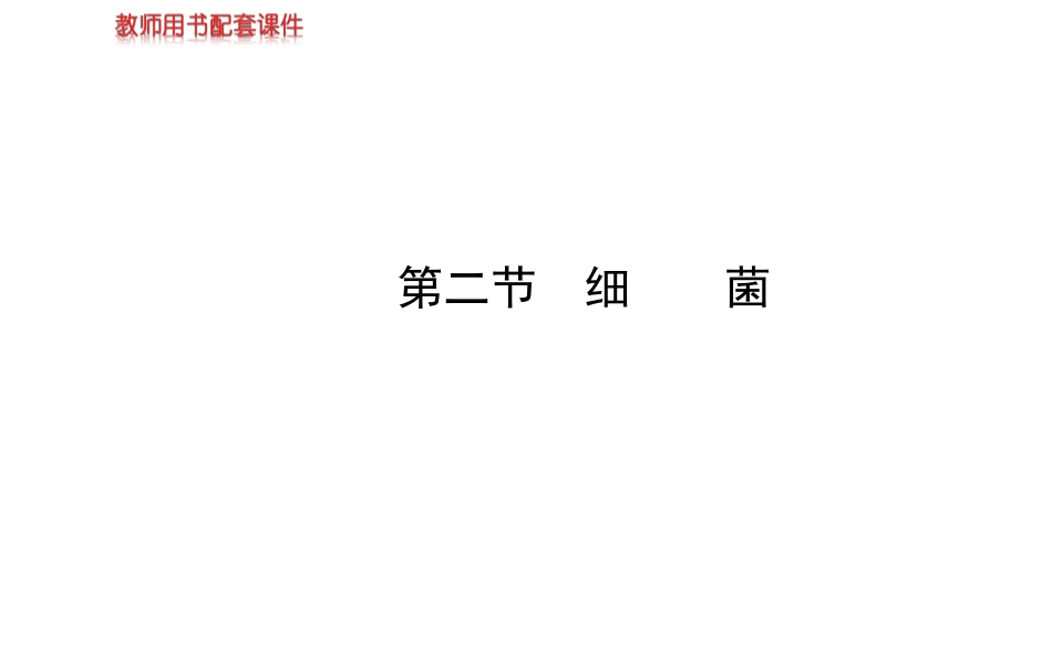 八年级上册课件：第五单元第四章第二节细菌（人教版）_第1页