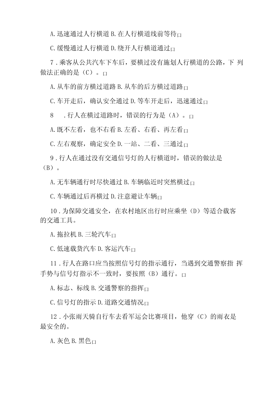 中小学生交通安全知识竞赛题(附答案) _第2页