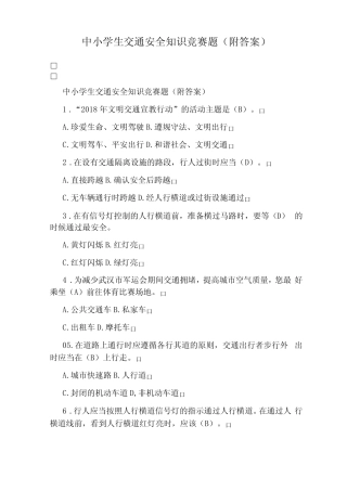 中小学生交通安全知识竞赛题(附答案) 