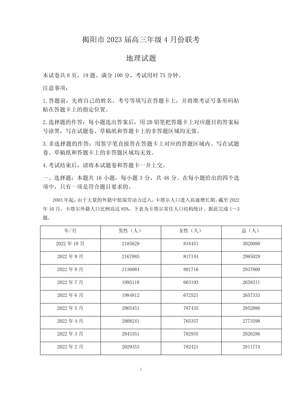 2023届广东省揭阳市高考二模地理试题及参考答案 _第1页