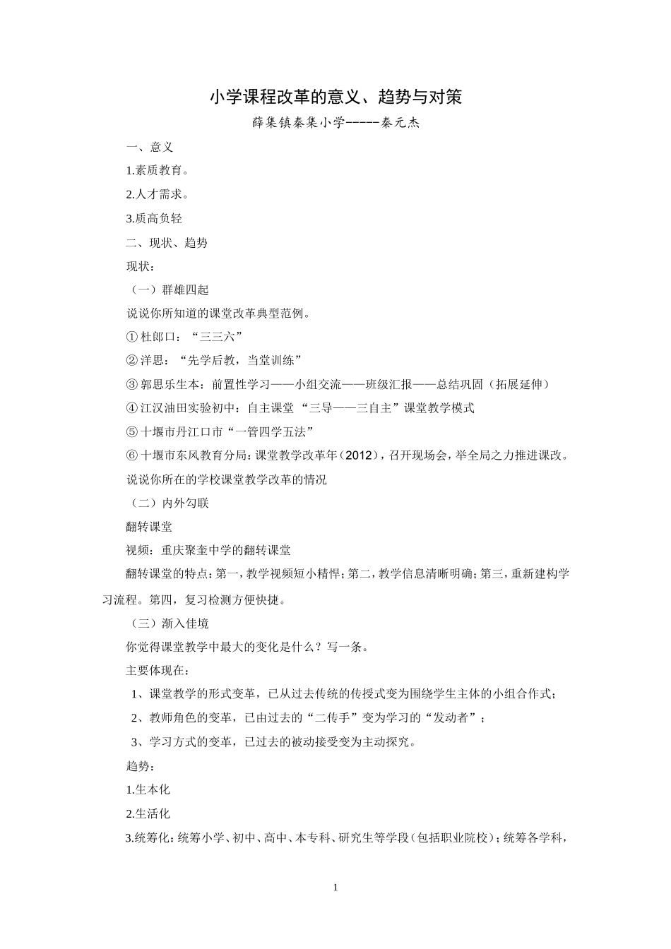 小学课程改革的意义、趋势与对策_第1页