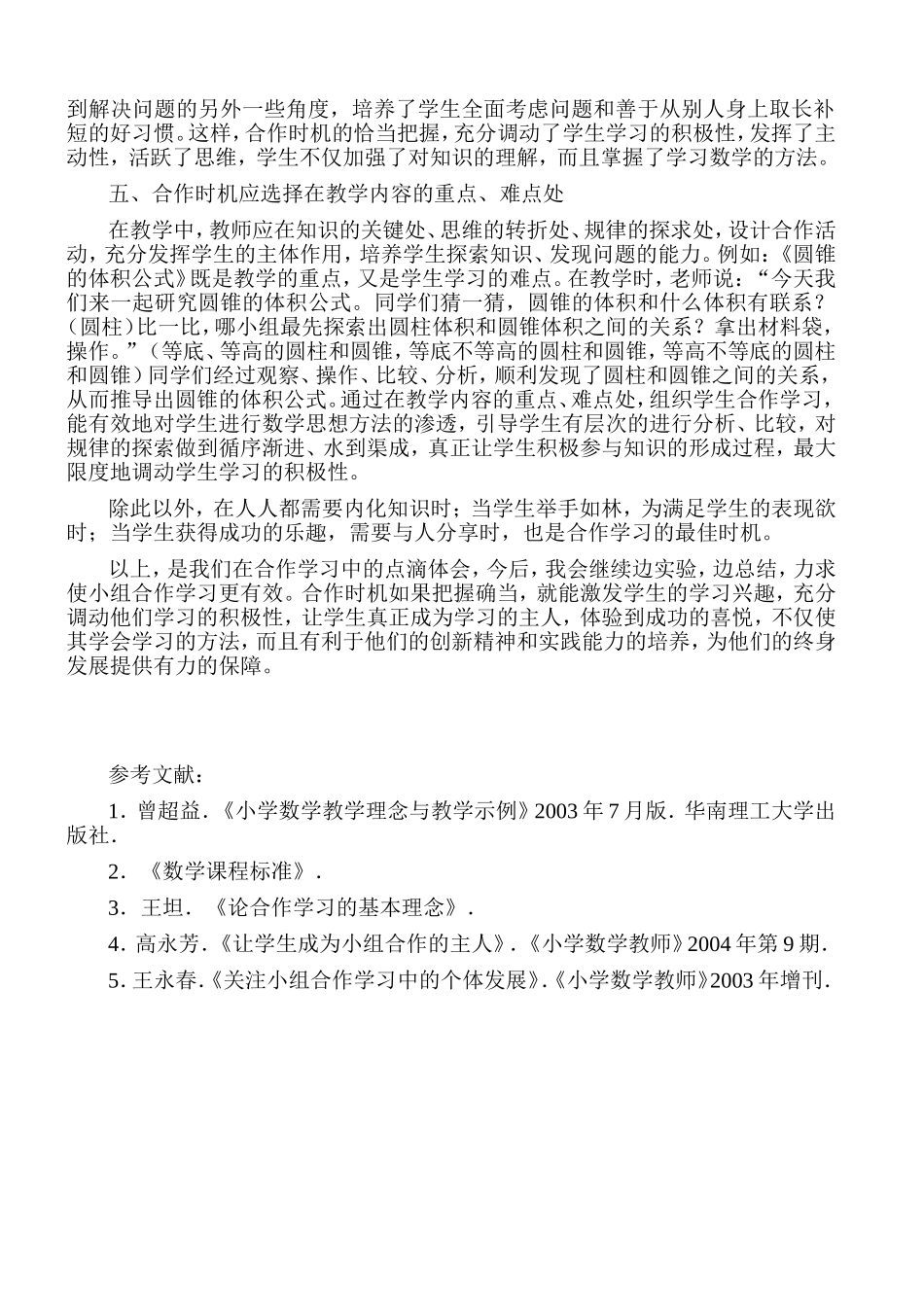 浅谈小学数学合作学习的恰当时机_第3页