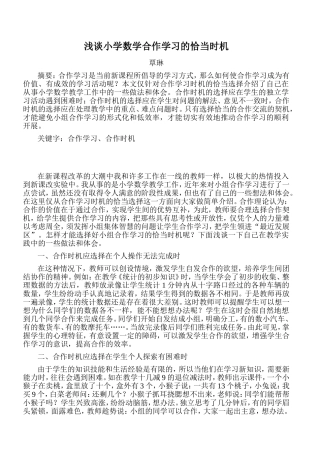浅谈小学数学合作学习的恰当时机
