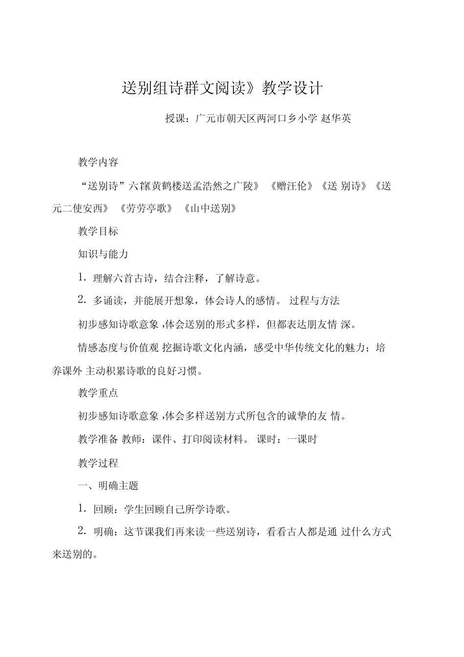 《送别组诗群文阅读》教学设计 _第1页