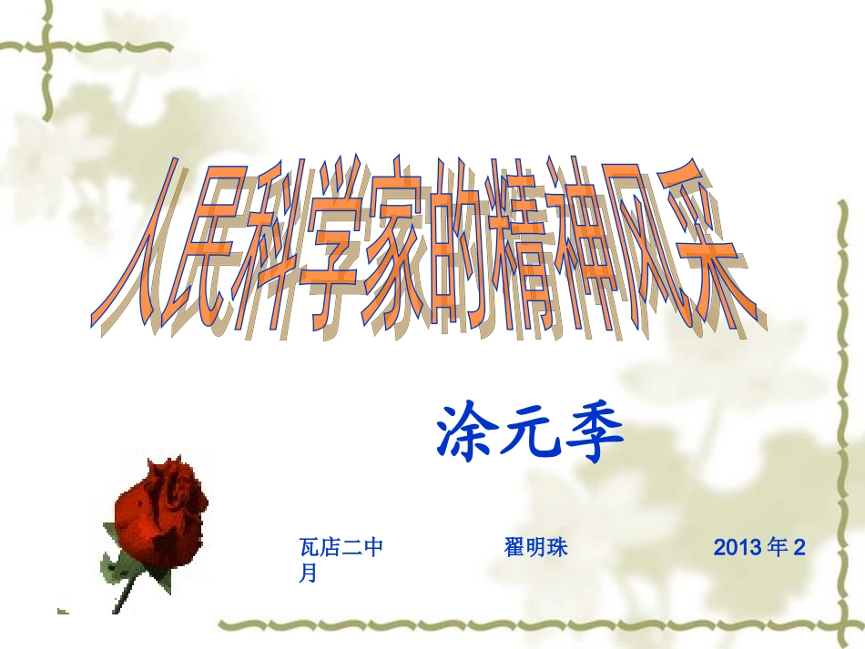 北师大语文八下《人民科学家的精神风采》课件_第1页