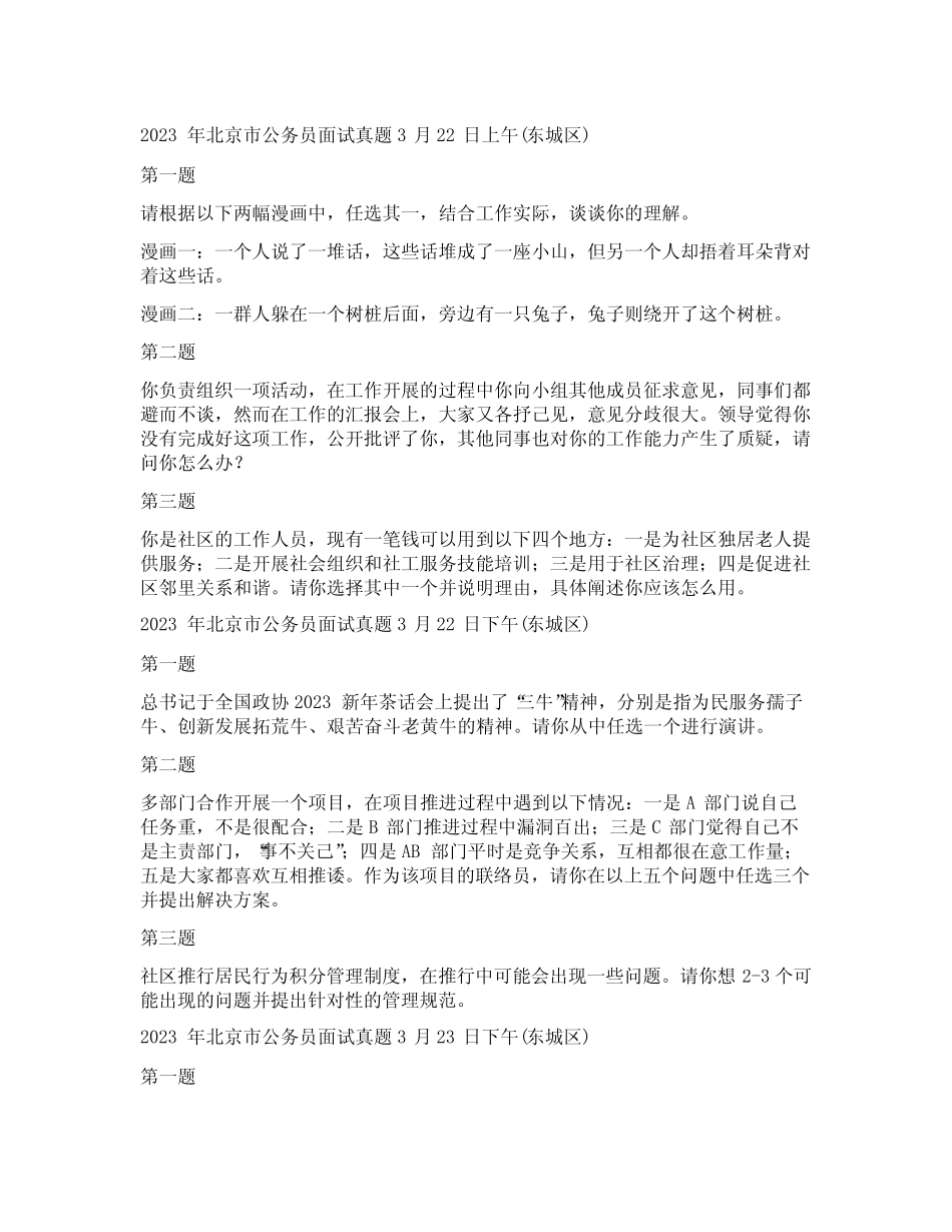 2023年北京市公务员面试真题大全 _第1页