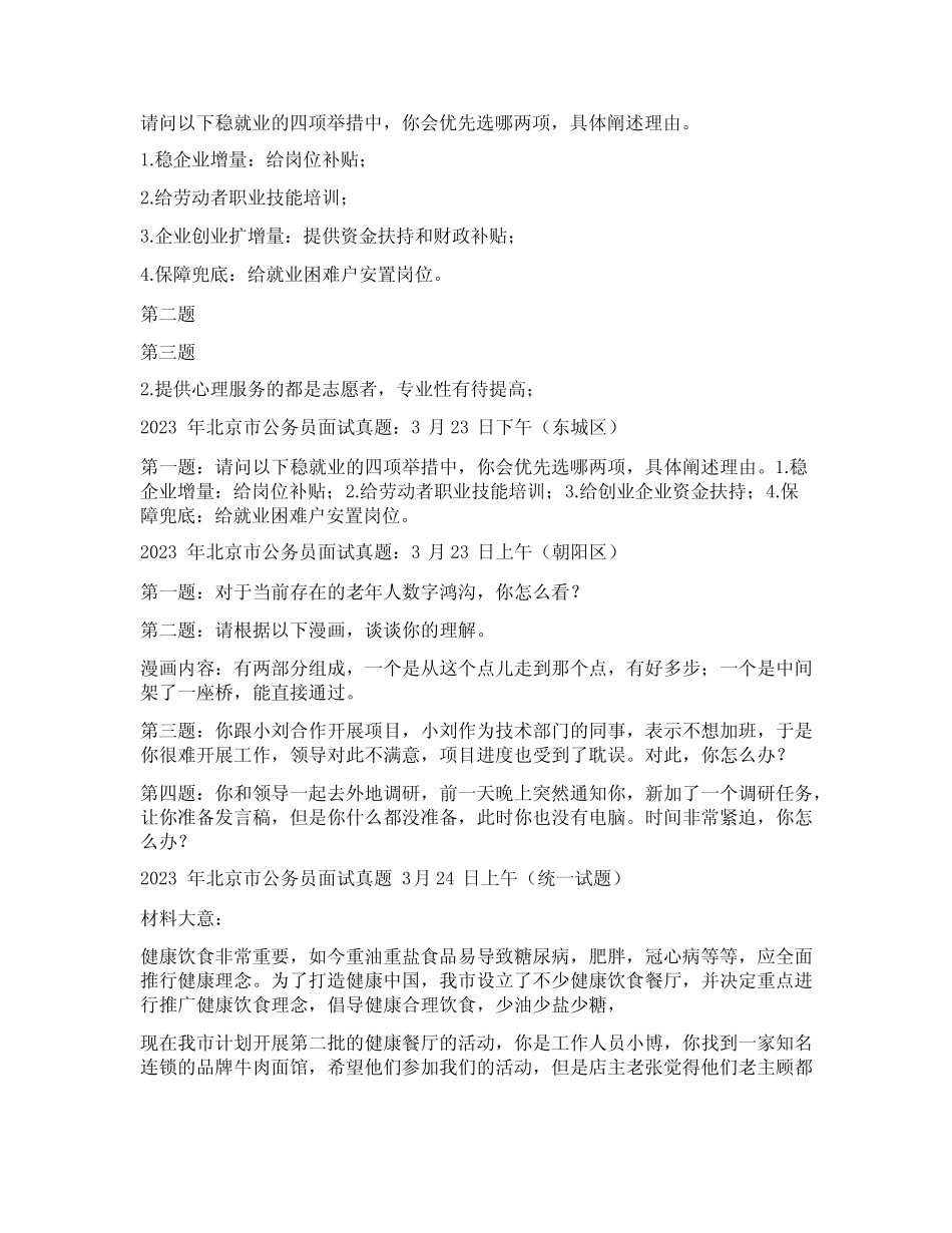 2023年北京市公务员面试真题大全 _第2页