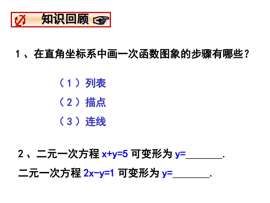 二元一次方程与一次函数 (2)_第1页