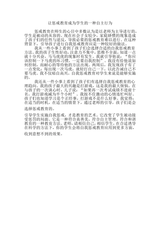 让惩戒教育成为学生的一种自主行为