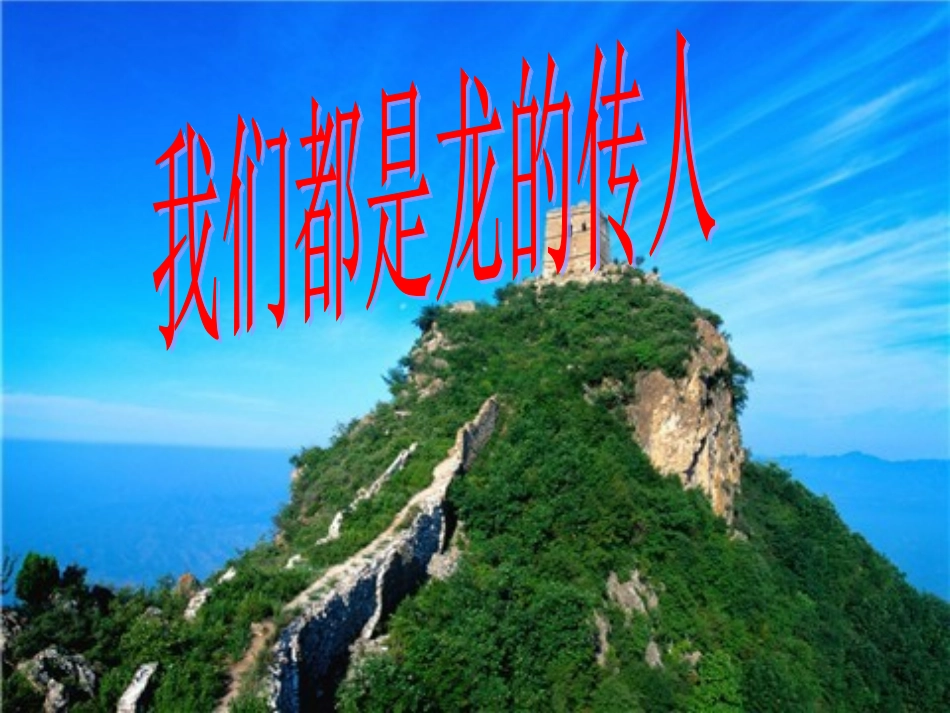 我们都是龙的传人_第1页