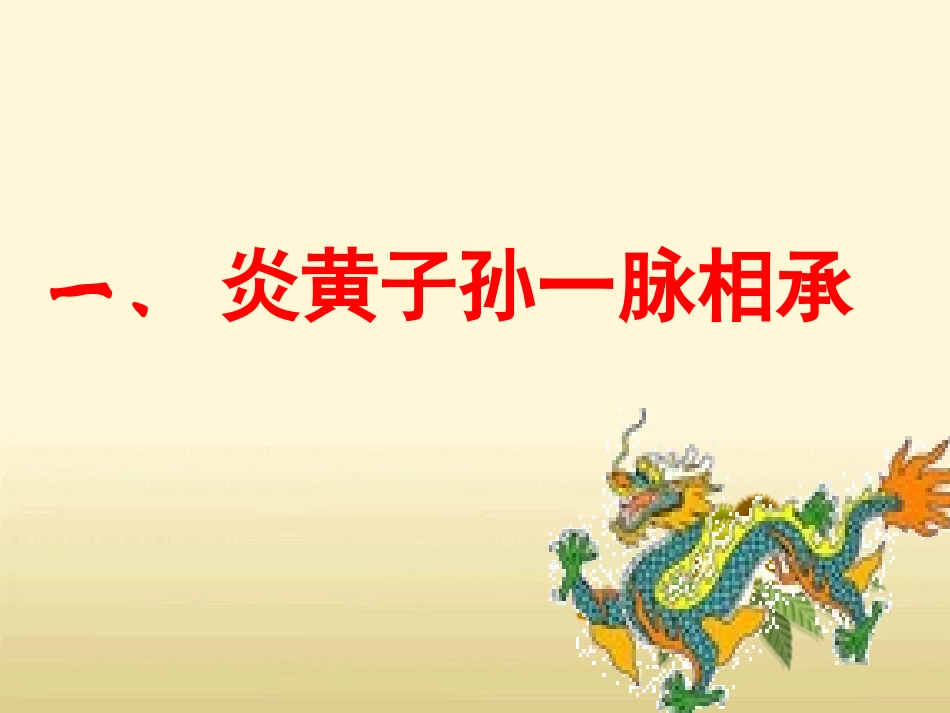 我们都是龙的传人_第3页