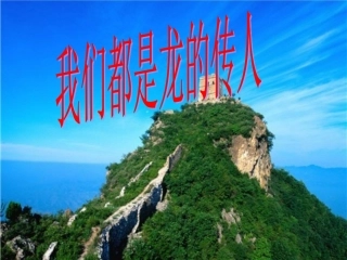 我们都是龙的传人