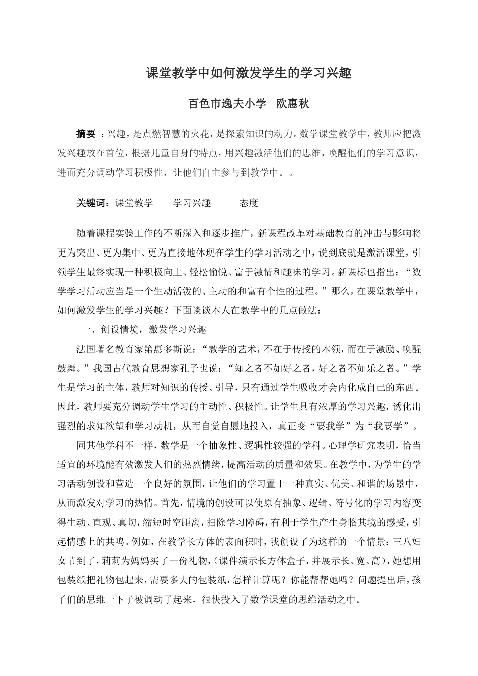 课堂教学中如何激发学生的学习兴趣_第1页