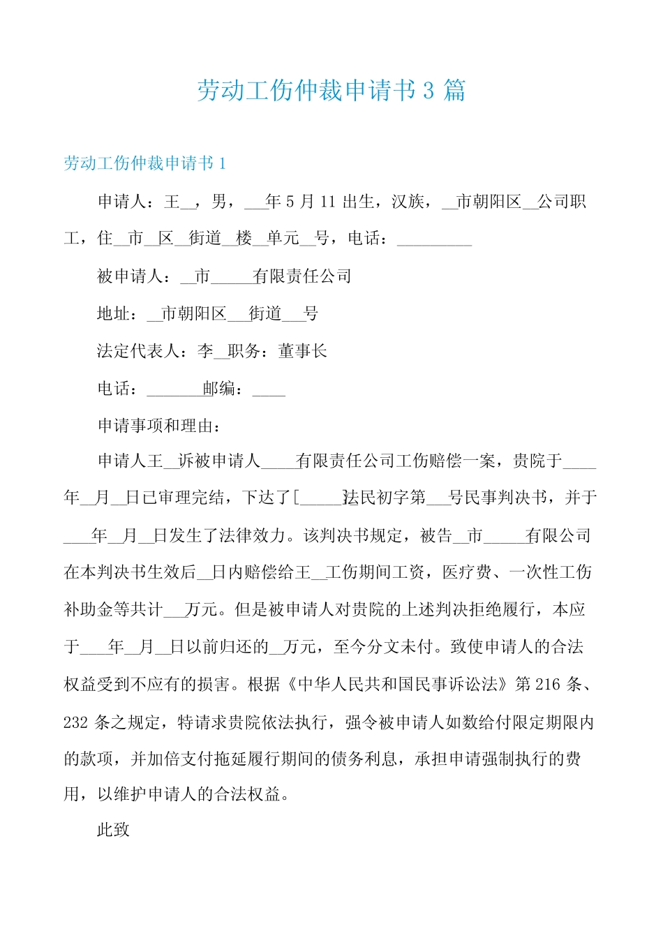 劳动工伤仲裁申请书3篇 _第1页