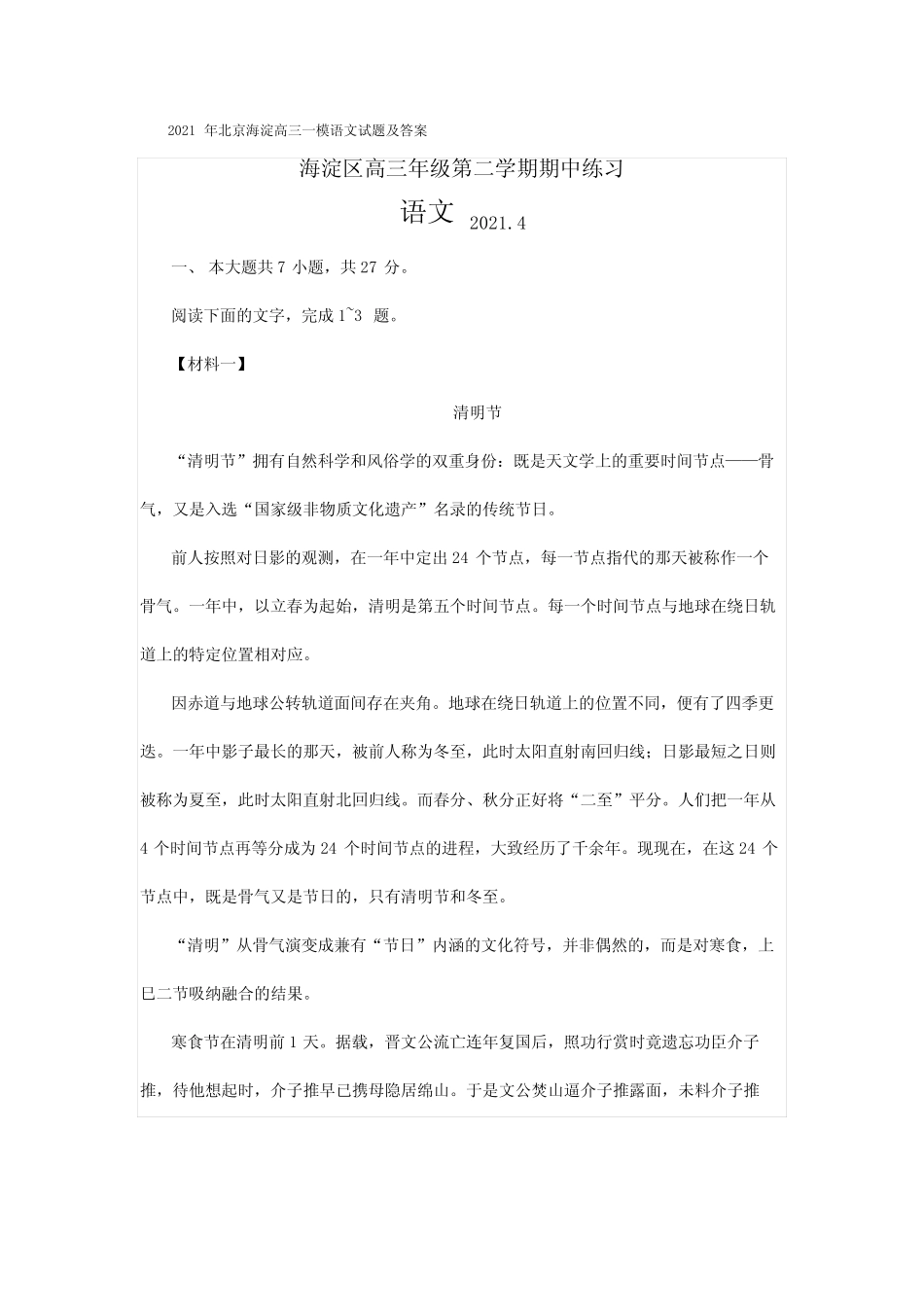 2021年北京海淀高三一模语文试题及答案 _第1页