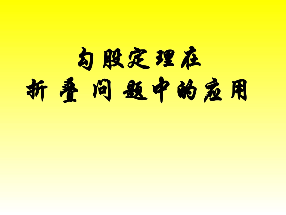 勾股定理在折叠问题中的应用(精品)_第1页