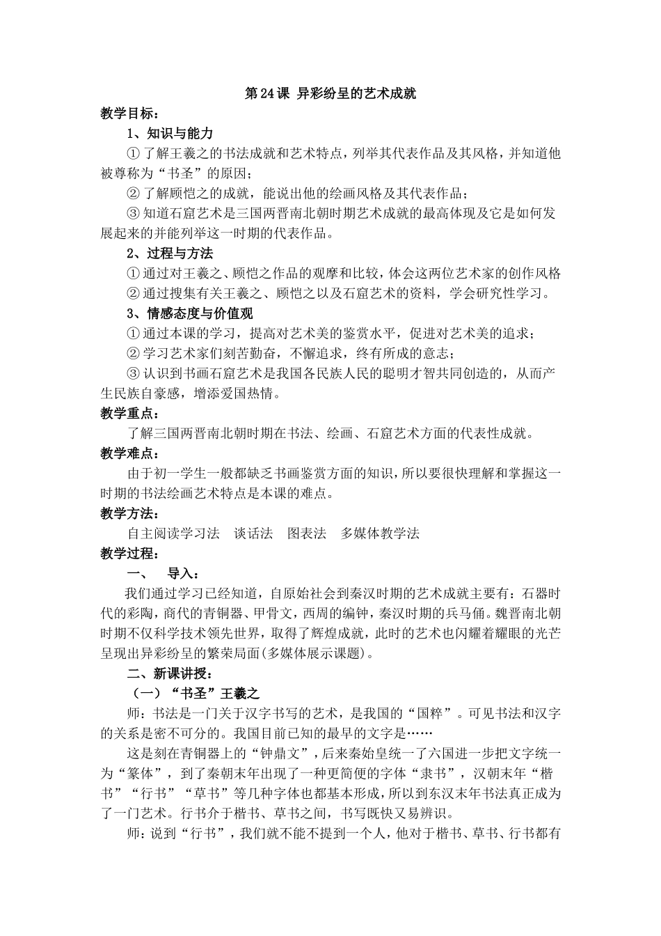 异彩纷呈的艺术成就教学设计_第1页