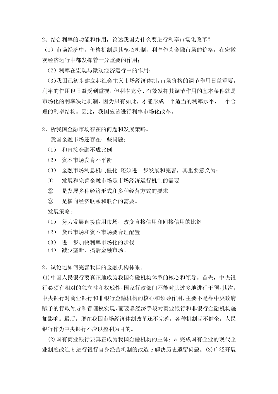 人民银行笔试论述题题库精选附答案(货币银行学)_图文 _第1页