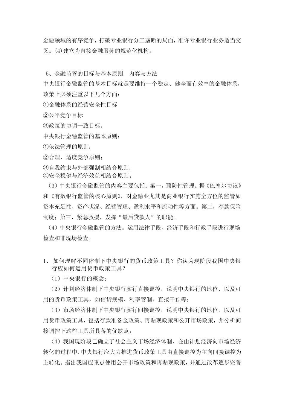人民银行笔试论述题题库精选附答案(货币银行学)_图文 _第2页