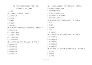 2023护理三基基础知识考试题库(含参考答案) 