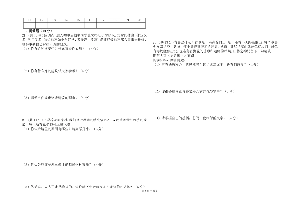 人教版七年级上册思想品德期中试卷_第3页
