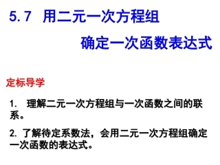 用二元一次方程组确定一次函数的表达式