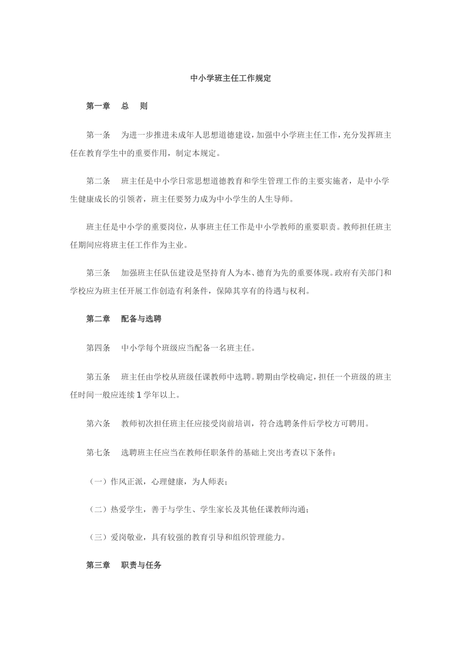 中小学班主任规定_第1页