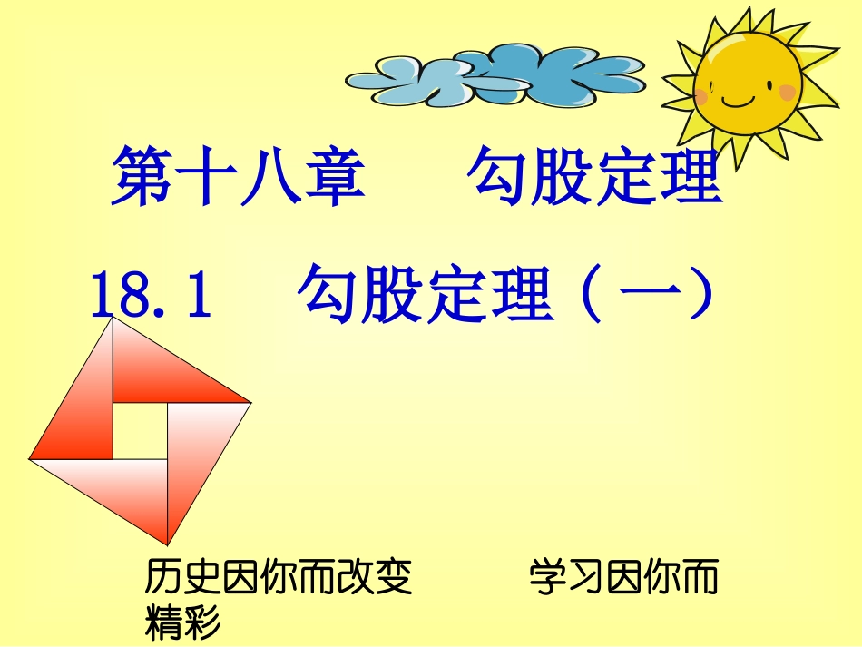 勾股定理()_第1页