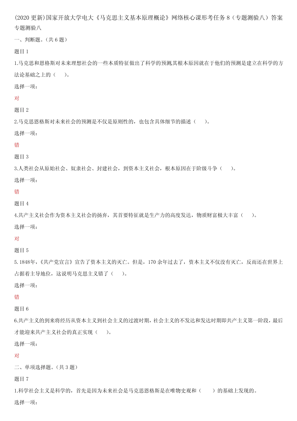 原理概论》网络核心课形考任务8(专题测验八)答案 _第1页