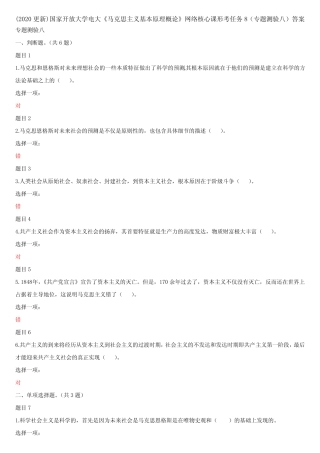 原理概论》网络核心课形考任务8(专题测验八)答案 