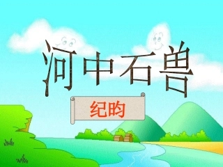 河中石兽 (2)