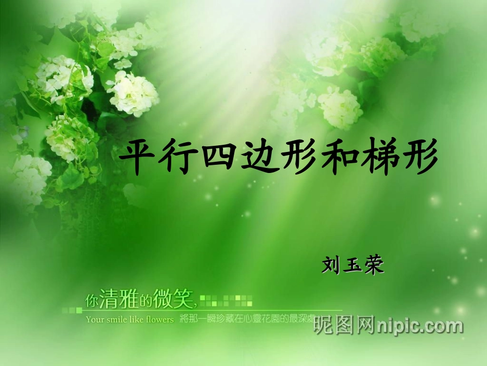 平行四边形和梯形_第1页