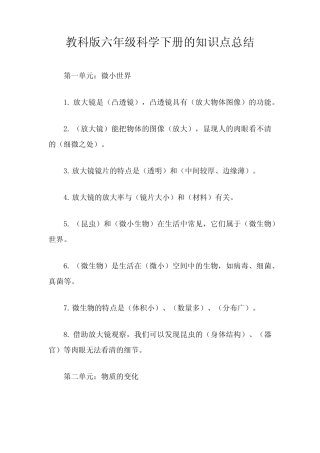 教科版六年级科学下册知识点总结 