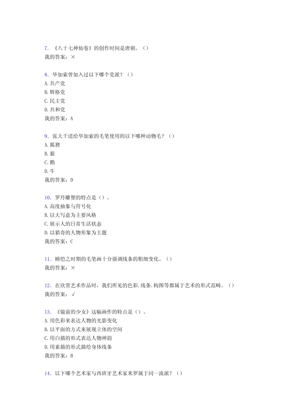 最新版精选大学《美术鉴赏网络通识》测试复习题库(含参考答案)_第2页