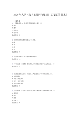 最新版精选大学《美术鉴赏网络通识》测试复习题库(含参考答案)