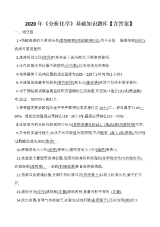 2020年《分析化学》基础知识题库【含答案】 